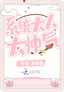 系統(tǒng)大人太帥氣