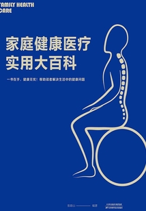 家庭健康醫療實用大百科