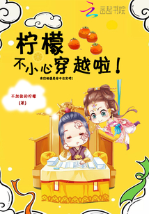檸檬不小心穿越啦
