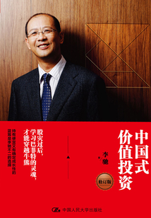 中國式價值投資(修訂版)