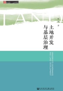 土地開發與基層治理