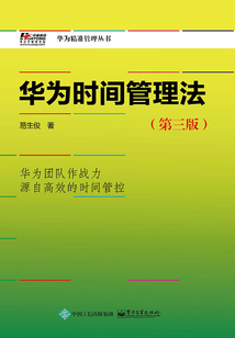 華為時間管理法（第三版）