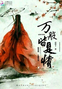 萬般皆是情