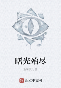 曙光殆盡