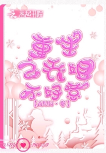 重生之喬姐不好惹