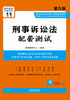 高校法学专业核心课程配套测试：刑事诉讼法（第九版）