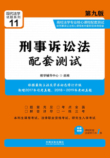 高校法學(xué)專業(yè)核心課程配套測試：刑事訴訟法（第九版）