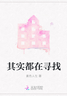 其實(shí)都在尋找