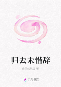 歸去未惜辭