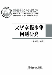 大學章程法律問題研究