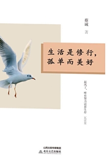 生活是修行，孤單而美好