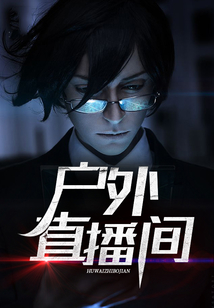 戶外直播間