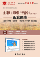戴国强《商业银行经营学》（第4版）配套题库【名校考研真题（视频讲解）＋课后习题＋章节题库＋模拟试题】