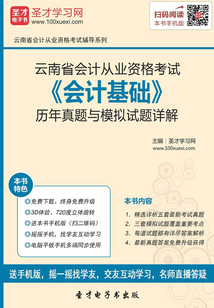 云南省會計從業資格考試《會計基礎》歷年真題與模擬試題詳解