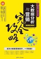 大数据分析与营销完全攻略（案例实战版）在线阅读