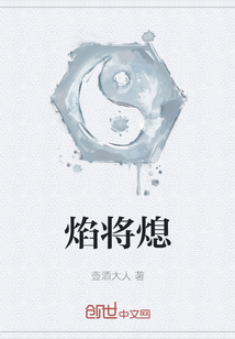 焰將熄