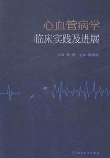 心血管病學臨床實踐及進展