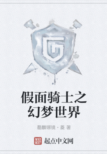 假面騎士之幻夢(mèng)世界