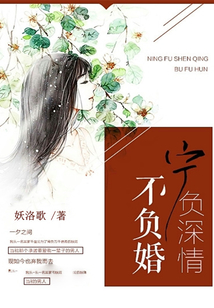 寧負深情不負婚