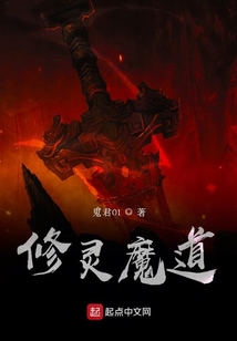 修靈魔道