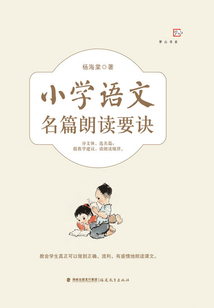 小學語文名篇朗讀要訣