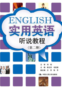 實用英語聽說教程（第二冊）