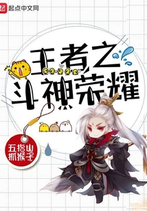王者之斗神榮耀