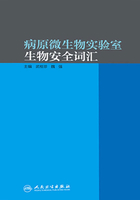 病原微生物实验室生物安全词汇在线阅读