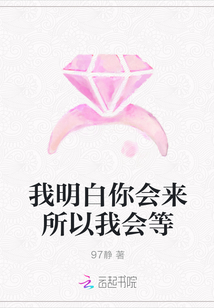 我明白你會來所以我會等