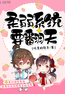 柔弱系統(tǒng)要翻天