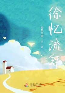 徐憶流年