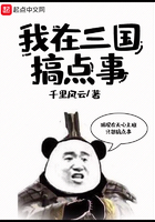 我在三國搞點事在線閱讀