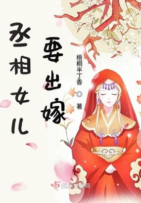 丞相女儿要出嫁在线阅读
