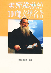 老師推薦的100部文學名著