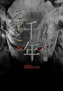 死神之千年