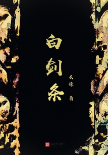 白劍條