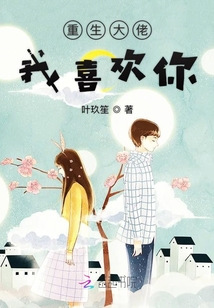 重生大佬我喜歡你
