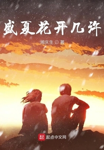 盛夏花開幾許