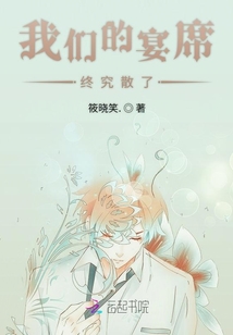 我們的宴席終究散了