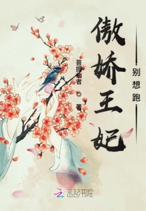 傲嬌王妃別想跑