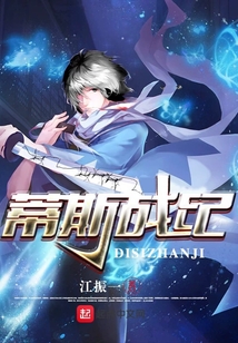 蒂斯戰紀