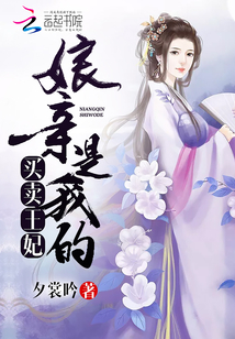 买卖王妃:娘亲是我的