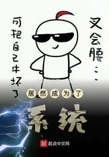 居然成為了系統(tǒng)