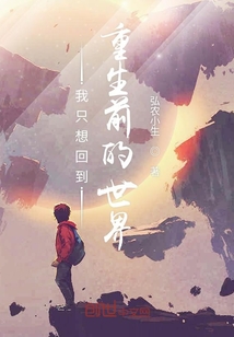 我只想回到重生前的世界