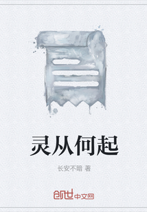 靈從何起