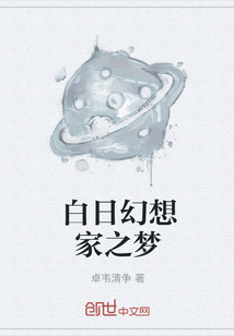 白日幻想家之夢