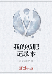 我的減肥記錄本