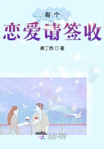 有個戀愛請簽收