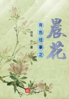 青色往事之晨花在線閱讀