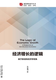 經(jīng)濟增長的邏輯：基于新結(jié)構(gòu)經(jīng)濟學(xué)視角